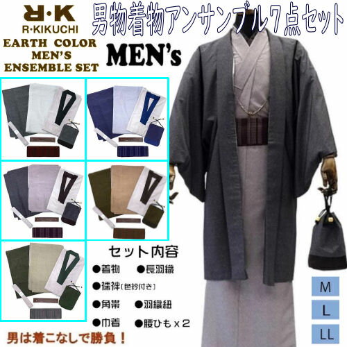 男着物 アンサンブル 7点セット R・K(リョウコ・キクチ)ブランド M/L/LL メンズ 男性用 洗える着物 着物 選べる5色 着物 長羽織 長襦袢 角帯 羽織紐 巾着 腰紐 茶 青 紫 緑 グレー 父の日 プレゼント お出掛け 和装 紳士 男子 メンズ着物 紳士用 きもの kimono お正月 購入