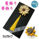 髪飾り 帯飾り 「クリエイターはる」作品 ちりめん つまみ細工 ヘアクリップ 取り外し可能 パッチン留め ブローチ 成人式 七五三 振袖 卒業式 結婚式 ヘアア...