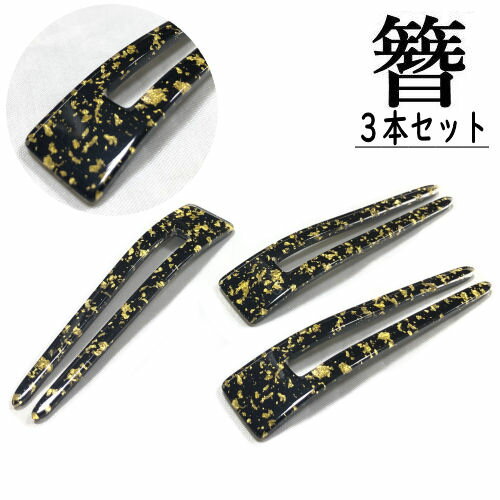髪飾り 3本セット かんざし U字コーム 金彩加工 おしゃれ ヘアアクセサリー ヘアアレンジ 差すだけ 上品 エレガント カジュアル フェミニン 和洋兼用 かみどめ 振袖 留袖 訪問着 浴衣 婚礼 結婚式 卒業式 袴 和装 着物 和服 日本製 レディース 和装 七五三 十三参り