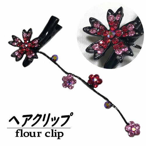 髪飾り ヘアクリップ フラワークリップ ヘアピン 桜 さくら クリスタル ラインストーン キラキラ 赤 黒 髪留め 日本製 成人式 振袖 袴 レトロ 和装 和風 おしゃれ フォーマル シック 卒業式 ヘアアクセサリー 浴衣 髪かざり レディース レトロ 着物 十三参り 七五三