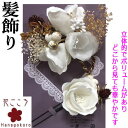 髪飾り 2点セット 成人式 振袖 「花ごころ」 コーム Uピン 振袖用髪飾り ヘアアクセサリー お花髪飾り 薔薇 ドライフラワー 組み紐 霞草 かんざし 日本製...