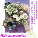 髪飾り 2点セット 成人式 振袖 コーム Uピン ヘアUピン くすみカラー ブルー つまみ細工 レースリボン飾り 玉飾り ドライフラワー ブーケタイプ 成人式 ...