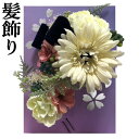 髪飾り 2点セット 成人式 振袖 コーム Uピン ヘアUピン ベルベットリボン 白 ピンク 大菊 花飾り ドライフラワー ホワイト ブーケタイプ 成人式 七五三...