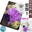 髪飾り 和装 9点セット パープル系 Uピン 差しピン 花飾り リボン ハンドメイド 振袖用髪飾り ちりめん細工 成人式 振袖 卒業式 結婚式 ヘアアクセサリー...