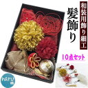 髪飾り つまみ細工 10点セット 赤 金 水引きフラワー Uピン 差しピン 飾り玉 房飾り ハンドメイド 振袖用髪飾り リボン 成人式 振袖 卒業式 結婚式 ヘ...