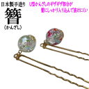 簪 かんざし U型かんざし 髪飾り 金魚 うさぎ かんざし ガラス クリスタル 玉簪 玉かん U型 Uピン 和装髪飾り 日本製 むすびの MUSUBINO 成人...