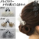 髪飾り かすみ草 2本セット ヘアピン 花飾り 和装 Uピン ヘアーアクセサリー 成人式 ヘッドアクセ ショート 卒業式 結婚式 披露宴 ウェディング 振袖 浴...