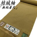 結城紬 無地着尺 正絹 黄土色 金茶色 伝統工芸品 反物 産地証明付き 先染め八掛付き 湯のし済 着物 紬 着尺 未仕立て 無形文化財 証紙付き 女性 婦人 レ...
