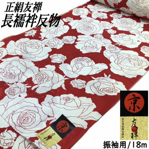 高級長襦袢 絹100％ 赤地 薔薇柄 振袖用 ながじゅばん 友禅長襦袢地 和柄襦袢 シルク100% 未仕立て品 おしゃれ 襦袢 特選品 正絹 反物 振袖用襦袢 長さ18メートル 巾39センチ 反物販売 振袖 卒業式 レッド バラ 和裁 正絹反物 18m 襦袢地 和装 和服 着物 新品 送料無料