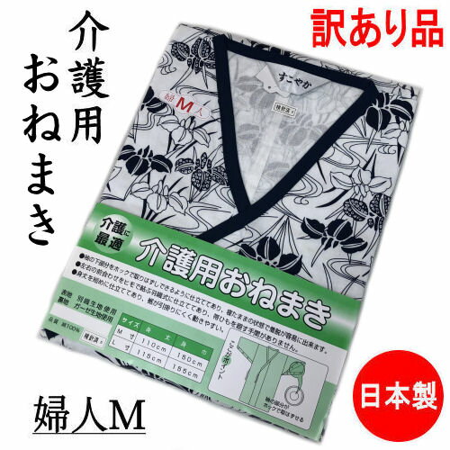 【訳あり特価品】 介護用おねまき 婦人用 Mサイズ 日本製 ねまき 女性 別織生地使用 ガーゼ 綿 介護 寝巻き 寝間着 浴衣 パジャマ 介護用パジャマ 介護パジャマ おねまき レディース 高齢者 シニア 入院 通院 施設 敬老の日 母の日 プレゼント ヤケ有り