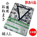 【訳あり特価品】 介護用おねまき 婦人用 Lサイズ 日本製 ねまき 女性 別織生地使用 ガーゼ 綿 介護 寝巻き 寝間着 浴衣 パジャマ 介護用パジャマ 介護パ...