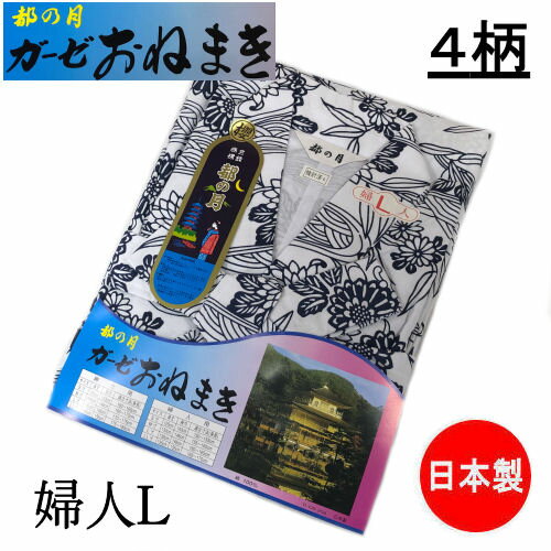 ガーゼおねまき 都の月 婦人用 Lサイズ 日本製 4柄 ねまき 女性 ガーゼ 綿 介護 寝巻き 寝間着 浴衣 ゆかた パジャマ 介護用パジャマ ガーゼネマキ おねまき 裏ガーゼ レディース 高齢者 シニア 入院 通院 施設 敬老の日 母の日 プレゼント 白地