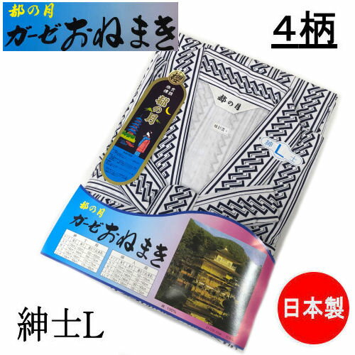 製品仕様 商品名 ガーゼおねまき　「都の月」　紳士用 サイズ／寸法 Lサイズ&#8195;身丈/145cm&#8195;身巾/146cm&#8195;適応身長/170cm〜175cm 素材／材質 綿100％裏地/ガーゼ生地使用 製造 日本製 ご注意事項 モニターの発色の具合によって実際のものと色が異なる場合がございます。ご了承ください。 その他商品説明 ■日本製老舗ブランド「都の月」の紳士用ガーゼおねまきです。■左右の前あわせを紐で結ぶ羽織式に仕立ててあり帯ひもを回す手間がありません。■身丈を短めに仕立ててあり裾が引っかかりにくく動きやすい。安心の日本製で快適に着られ、肌に優しい裏地ガーゼ生地使用です！入院や療養中の方、介護や就寝時にも最適です。ムレずに、さらさら快適な着心地でオールシーズン使用可能です。商品情報 商品名 ガーゼおねまき　「都の月」　紳士用 素材 綿100％裏地/ガーゼ生地使用 サイズ／寸法 Lサイズ&#8195;身丈/145cm&#8195;身巾/146cm&#8195;適応身長/170cm〜175cm 製造 日本製 ご注意事項 モニターの発色の具合によって実際のものと色が異なる場合がございます。ご了承ください。 ■日本製老舗ブランド「都の月」の紳士用ガーゼおねまきです。■左右の前あわせを紐で結ぶ羽織式に仕立ててあり帯ひもを回す手間がありません。 ■身丈を短めに仕立ててあり裾が引っかかりにくく動きやすい。■安心の日本製で快適に着られ、肌に優しい裏地ガーゼ生地使用です。 入院や療養中の方、介護や就寝時にも最適です。ムレずに、さらさら快適な着心地でオールシーズン使用可能です。