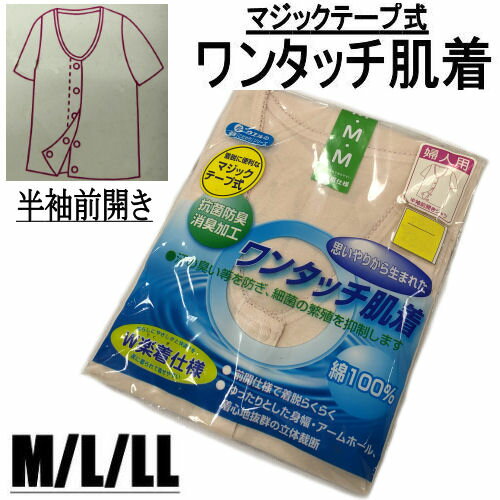 ワンタッチ肌着 婦人 前開き 半袖 ウエル M/L/LLサイズ マジックテープ式 吸汗速乾 抗菌防臭