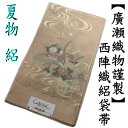 袋帯 絽 仕立て代込み 夏帯 西陣織 未仕立て品 廣瀬織物 伽羅美 正絹 薄ピンク 新品 絽袋帯 紗袋帯 六通 礼装用 流水 菊 桔梗 古典柄 夏の結婚式 フォーマル 夏物 訪問着 付下げ 色無地 単衣 夏着物 和服 帯 お仕立て代込み 送料無料