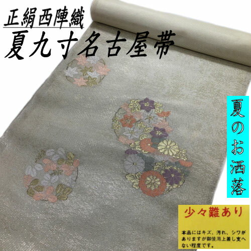 【訳あり特価品】 九寸名古屋帯 絽 正絹 西陣織 クリーム地 未仕立て品 名古屋帯 夏帯 おしゃれ カジュアル お稽古 習い事 着物 お茶席 新品 夏物 小紋 浴衣 夏紬 夏着物 なごや帯 国定織物 花輪 菊 桔梗 紅葉 送料無料 少々難あり
