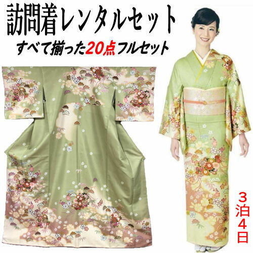レンタル 訪問着 レンタルセット 貸衣装 グリーン系 すべて揃った20点 レンタル フルセット 着物 結婚式 七五三 お宮参り 入学式 卒業式 往復送料無料 ポリエステル 古典柄 結納 お茶会 パーティー 母親 訪問着レンタル 付下げ フルセットレンタル 着物 レンタル着物