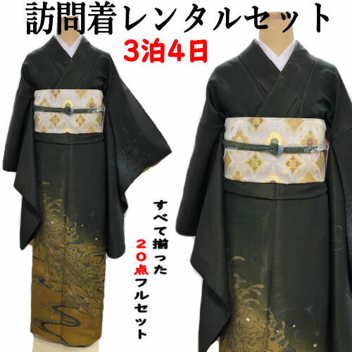 レンタル 訪問着 「桂由美」 袖丈長めの訪問着 グリーン系 フリーサイズ 正絹訪問着 レンタルセット 貸衣装 すべて揃った20点 フルセット 絹 結婚式 七五三 お宮参り 入学式 卒業式 往復送料無料 古典柄 結納 訪問着レンタル 付下げ フルセットレンタル 着物 レンタル着物