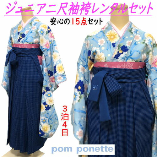レンタル 「pom ponette」ブランド ジュニア 着物 袴 フルセット ポンポネット 十三参り 卒業式 貸衣装 晴れ着 小学生 レンタル着物 卒業式用着物 15点セット 二尺袖 はかま 3泊4日 小学生袴 卒業袴 二分の一成人式 女の子 子供 こども 12歳 13歳 キッズ かわいい 送料無料のサムネイル