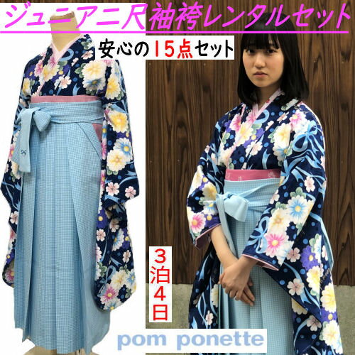 楽天草履バッグと和雑貨の店京美2号店レンタル 「pom ponette」ブランド ジュニア 着物 袴 フルセット ポンポネット 十三参り 卒業式 貸衣装 晴れ着 小学生 レンタル着物 卒業式用着物 15点セット 二尺袖 はかま 3泊4日 小学生袴 卒業袴 二分の一成人式 女の子 子供 こども 12歳 13歳 キッズ かわいい 送料無料
