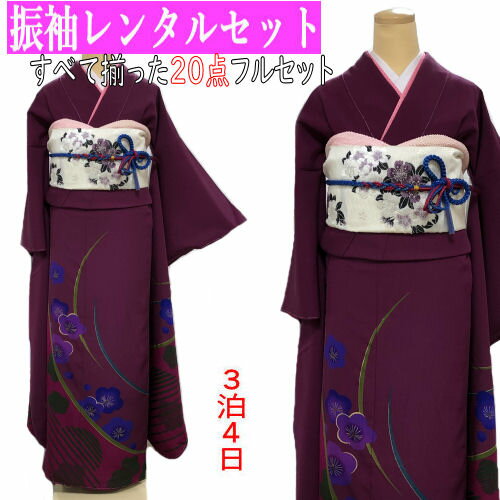 レンタル 振袖 すべて揃った20点 正絹振袖 京友禅 レンタルセット 貸衣装 袷仕立て 梅柄 紫 ちりめん パープル モダン フルセット 着物 成人式 結婚式 卒業式 往復送料無料 古典柄 振袖レンタル フルセットレンタル レンタル着物 本振袖 レンタル 振袖 すべて揃った20点 正絹振袖 京友禅 レンタルセット 貸衣装 袷仕立て 梅柄 紫 ちりめん パープル モダン フルセット 着物 成人式 結婚式 卒業式 往復送料無料 古典柄 振袖レンタル フルセットレンタル レンタル着物 本振袖