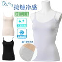 接触冷感 キャミソール レディース ひんやり インナー M/L/LLサイズ 下着 消臭糸使用 汗取り付き 汗脇パッド付き 肌着 婦人 キャミ わき汗 脇汗 吸水...