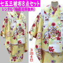 レンタル 七五三着物3歳 女の子被布セット 3歳 8点セット レンタル着物 3泊4日 被布白・イエロー 七五三 貸衣装 女児 黄色地 雪輪 桜 かわいい ポリエ...