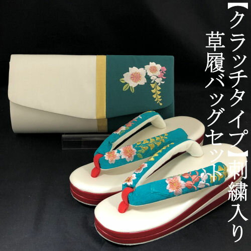 【送料無料】草履バッグセット　クラッチバッグ　ハイヒール草履　かぶせタイプ　刺繍　フォーマル　3枚芯　フリーサイズ　クッション生地　成人式　卒業式　結婚式　留袖　振袖　訪問着　小紋　おしゃれ　ゾウリバッグ　草履　グリーン　白　ホワイト　桜　藤　厚底