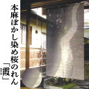 麻のれん 「霞」 ぼかし染めのれん 手描きのれん 桜のれん のれん 本麻 万葉舎 ロング丈 日本製 京のれん インテリア 玄関 タペストリー 暖簾 和柄 麻10...