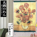 のれん ゴッホ 「ひまわり」 暖簾 120cm丈 日本製 のれん短丈 インテリア リビング 玄関 キッチン ポリエステル 日除け タペストリー プレゼント 贈り...