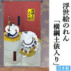 浮世絵のれん 「横綱土俵入り」 暖簾 ロング丈 のれん 和風 日本製 インテリア リビング 玄関 暖簾 モヘア レーヨン ポリエステル 縁起物 目隠し タペストリー プレゼント 贈り物 85cm×150cm 和柄 相撲 すもう スモウ 送料無料 ネコポス便対応