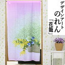 のれん 創作のれん 「花篭」 ロング丈 インテリア リビング 玄関 暖簾 おしゃれ ポリエステル 霞草 かすみ草 日除け プレゼント ギフト 贈り物 85cm×...