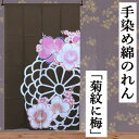 のれん 手染めのれん ロング丈 菊紋に梅柄 こげ茶色 和柄 インテリア リビング 古典柄 日除け タペストリー 省エネ対策 和風 玄関 暖簾 綿のれん 綿 ギフ...