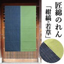 のれん 「染め分け」 匠暖簾 綿のれん 110cm丈 日本製 紺縞系 若草系 縞 無地 バイカラー インテリア リビング 玄関 暖簾 綿100% 日除け プレゼ...