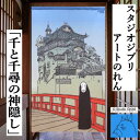 のれん 「千と千尋の神隠し」 ジブリ 湯屋とカオナシ ロング丈 湯屋 油屋 日本製 水色 赤 インテリア 脱衣所 お風呂 カオナシ 市松模様 リビング 玄関 暖簾 ポリエステル 日除け 目隠し 国産 プレゼント フリーカット仕様 タペストリー 85cm×150cm 送料無料