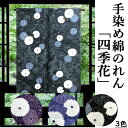 のれん 「四季花」 綿のれん 日本製 3色 インテリア リビング 玄関 暖簾 綿100% 黒 青 紫 日除け プレゼント ギフト 贈り物 間仕切り 花模様 タペ...