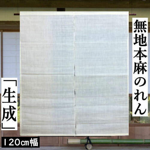 麻のれん 横幅120cm 無地のれん 本麻のれん 手描き 生成り色 ロング丈 140cm丈 のれん  ...