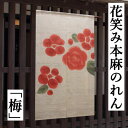 麻のれん 「梅」 花笑みのれん 手描きのれん のれん 本麻 万葉舎 生成り色 ロング丈 梅の花 うめ ウメ 日本製 京のれん インテリア 玄関 暖簾 麻100％ タペストリー 本麻のれん 和雑貨 レトロ 和風 古典 縁起物 良縁 プレゼント 白 赤 88cm×150cm 送料無料