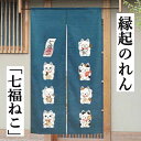 のれん 「七福ねこ」 創作のれん ロング丈 猫柄 日本製 縁起物 インテリア リビング 玄関 暖簾 タペストリー ポリエステル100% 日除け 目隠し 省エネ対策 プレゼント 猫 招き猫 市松模様 青 紺 ネイビー 85cm×150cm 送料無料 ネコポス便対応商品