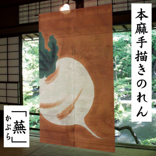 麻のれん 「蕪」 手染めのれん 抜染のれん のれん 本麻 万葉舎 ロング丈 かぶら カブ 柿色 日本製 京のれん インテリア 玄関 暖簾 麻100％ 本麻のれん 和雑貨 和柄 レトロ 和風 古典 贈答 タペストリー 縁起物 プレゼント 麻 88cm×150cm 送料無料のサムネイル