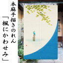 麻のれん 手描き本麻のれん 「楓にかわせみ」 手描きのれん 本麻 洛柿庵 カワセミ 楓 かえで かわせみ のれん インテリア リビング 玄関 暖簾 京のれん 麻...