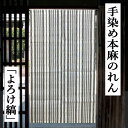 麻のれん 「よろけ縞」 本麻のれん なみなみ 手染め ロング丈 のれん ストライプ 黒 白 モノトーン インテリア タペストリー リビング 玄関 暖簾 麻100% 麻暖簾 春 夏 和風 和雑貨 日除け 目隠し 縁起物 麻 プレゼント ギフト 贈り物 90cm×150cm 送料無料