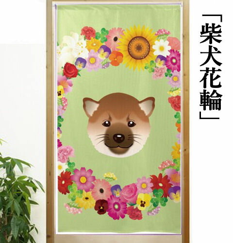 のれん 「柴犬花輪」 創作のれん ロング丈 柴犬 花柄 犬 しばけん フラワー モダン インテリア リビング 洋柄 玄関 暖簾 ポリエステル 日除け 目隠し タペストリー プレゼント グリーン 開店祝い 85cm×150cm 送料無料 ネコポス便対応のサムネイル