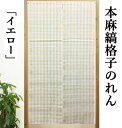 本麻のれん 縞格子 イエロー 薄地 麻のれん ストライプ インテリア リビング 玄関 暖簾 のれん 麻100% 春 夏 日除け プレゼント タペストリー 麻暖簾...