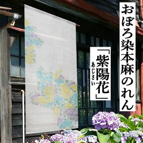 麻のれん 「紫陽花」 おぼろ染めのれん 手織りのれん のれん 本麻 万葉舎 ロング丈 あじさい アジサイ 日本製 刷毛染 京のれん タペストリー インテリア 玄関 暖簾 麻100％ 本麻のれん 和雑貨 レトロ 和風 古典 贈答 縁起物 プレゼント 麻 茶道 88cm×150cm 送料無料