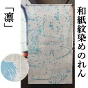 麻のれん 「凛」 和紙紋染めのれん 白 水色 手描きのれん のれん 本麻 和紙 万葉舎 ロング丈 日本製 京のれん インテリア 玄関 暖簾 和柄 麻100% タペストリー 本麻のれん 和雑貨 レトロ 和風 古典 プレゼント ブルー 生平織 88cm×150cm 送料無料