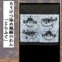 のれん ローケツ風のれん とらふぐ 和風 90cm丈 日本製 インテリア リビング 縁起物 玄関 暖簾 綿100％ 目隠し 日除け タペストリー プレゼント ギフト 贈り物 ふぐ フグ ふく 河豚 綿のれん 8…