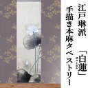 麻タペストリー 「白蓮」 手描きタペストリー 本麻 万葉舎 江戸琳派 びゃくれん 白木蓮 モクレン インテリア 玄関 麻100% 本麻タペストリー のれん タペ...