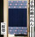 のれん 手染めのれん ロング丈 桜帯柄 紺色 和柄 藍 青 インテリア リビング 日除け 目隠し 省エネ対策 和風 玄関 暖簾 綿のれん 綿 ギフト 贈り物 プ...