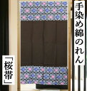 のれん 手染めのれん ロング丈 桜帯柄 こげ茶色 和柄 焦げ茶 インテリア リビング 日除け 目隠し 省エネ対策 和風 玄関 暖簾 綿のれん 綿 ギフト 贈り物...